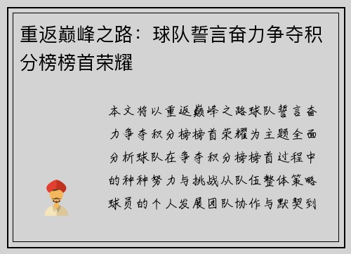 重返巅峰之路：球队誓言奋力争夺积分榜榜首荣耀