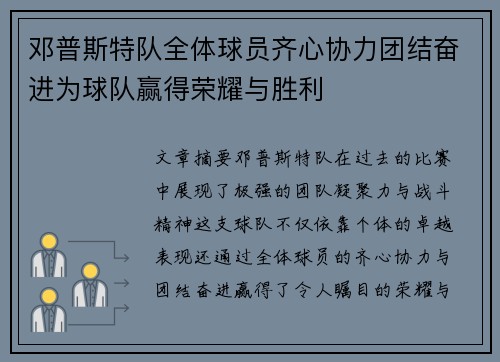 邓普斯特队全体球员齐心协力团结奋进为球队赢得荣耀与胜利