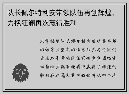 队长佩尔特利安带领队伍再创辉煌，力挽狂澜再次赢得胜利
