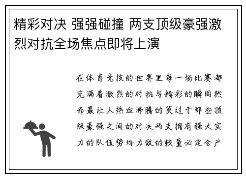 精彩对决 强强碰撞 两支顶级豪强激烈对抗全场焦点即将上演