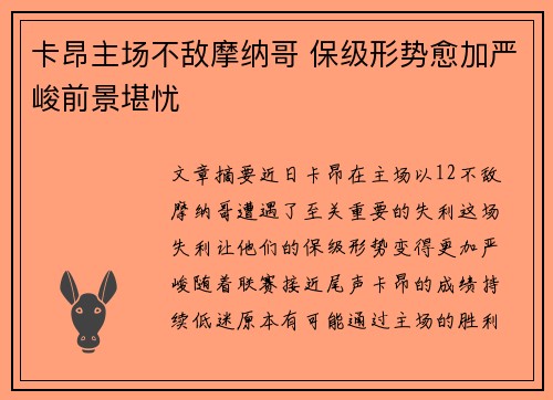 卡昂主场不敌摩纳哥 保级形势愈加严峻前景堪忧