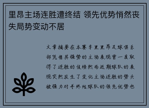 里昂主场连胜遭终结 领先优势悄然丧失局势变动不居