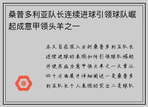 桑普多利亚队长连续进球引领球队崛起成意甲领头羊之一