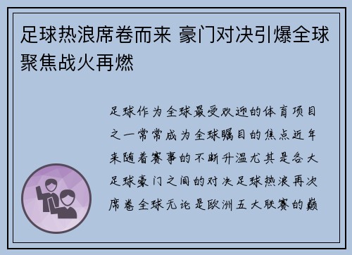 足球热浪席卷而来 豪门对决引爆全球聚焦战火再燃