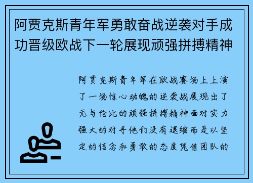 阿贾克斯青年军勇敢奋战逆袭对手成功晋级欧战下一轮展现顽强拼搏精神