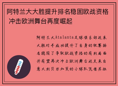 阿特兰大大胜提升排名稳固欧战资格 冲击欧洲舞台再度崛起