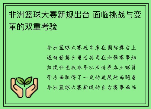 非洲篮球大赛新规出台 面临挑战与变革的双重考验