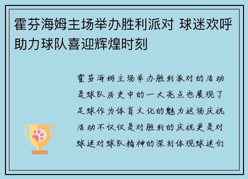 霍芬海姆主场举办胜利派对 球迷欢呼助力球队喜迎辉煌时刻