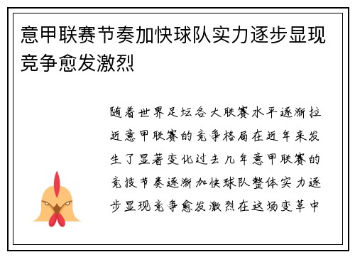 意甲联赛节奏加快球队实力逐步显现竞争愈发激烈