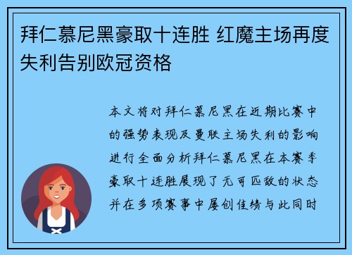 拜仁慕尼黑豪取十连胜 红魔主场再度失利告别欧冠资格