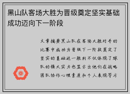 黑山队客场大胜为晋级奠定坚实基础成功迈向下一阶段