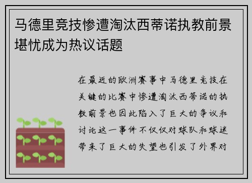 马德里竞技惨遭淘汰西蒂诺执教前景堪忧成为热议话题