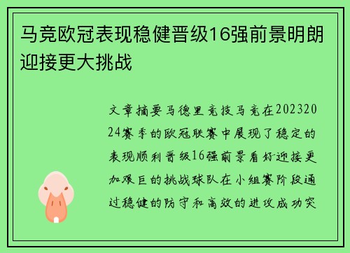 马竞欧冠表现稳健晋级16强前景明朗迎接更大挑战