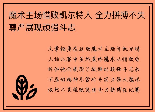 魔术主场惜败凯尔特人 全力拼搏不失尊严展现顽强斗志