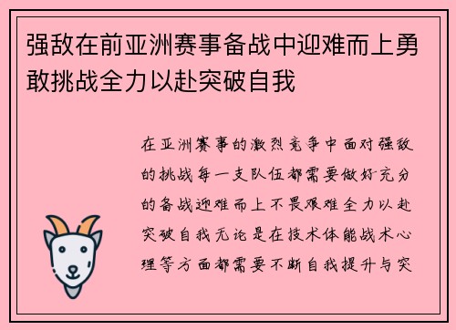强敌在前亚洲赛事备战中迎难而上勇敢挑战全力以赴突破自我