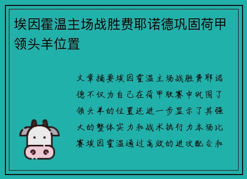 埃因霍温主场战胜费耶诺德巩固荷甲领头羊位置