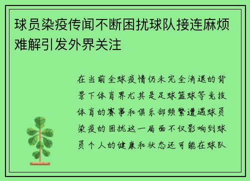 球员染疫传闻不断困扰球队接连麻烦难解引发外界关注
