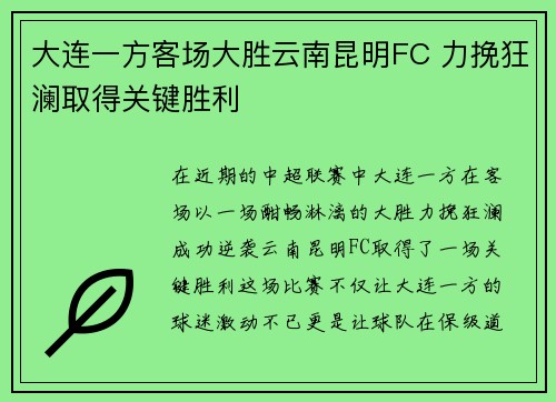 大连一方客场大胜云南昆明FC 力挽狂澜取得关键胜利