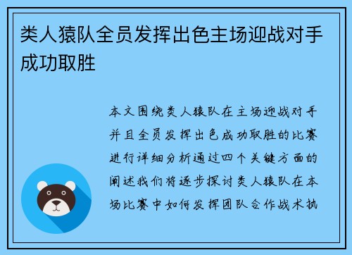 类人猿队全员发挥出色主场迎战对手成功取胜