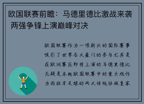 欧国联赛前瞻：马德里德比激战来袭 两强争锋上演巅峰对决