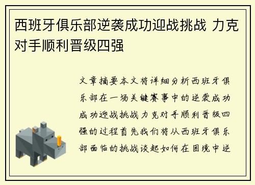 西班牙俱乐部逆袭成功迎战挑战 力克对手顺利晋级四强