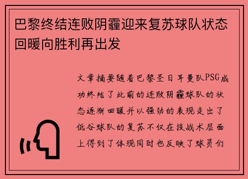 巴黎终结连败阴霾迎来复苏球队状态回暖向胜利再出发