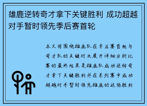 雄鹿逆转奇才拿下关键胜利 成功超越对手暂时领先季后赛首轮