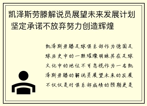 凯泽斯劳滕解说员展望未来发展计划 坚定承诺不放弃努力创造辉煌