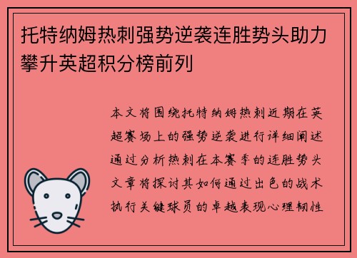 托特纳姆热刺强势逆袭连胜势头助力攀升英超积分榜前列