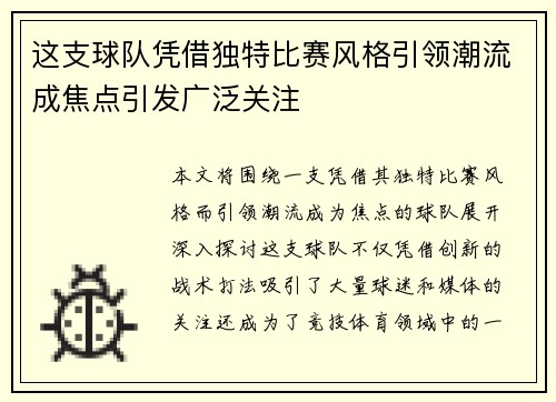 这支球队凭借独特比赛风格引领潮流成焦点引发广泛关注