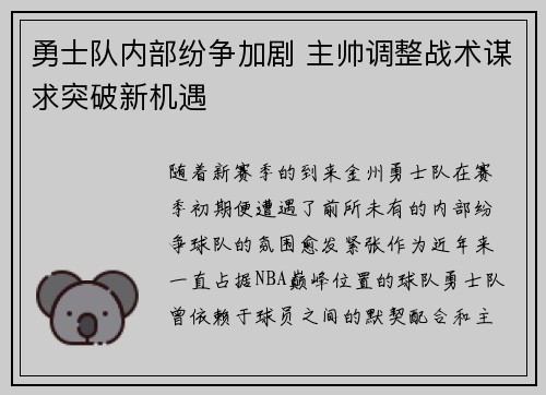 勇士队内部纷争加剧 主帅调整战术谋求突破新机遇