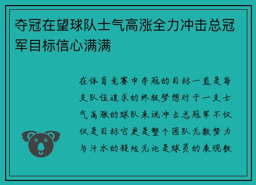 夺冠在望球队士气高涨全力冲击总冠军目标信心满满