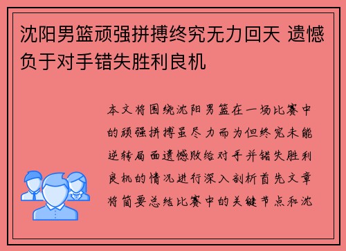沈阳男篮顽强拼搏终究无力回天 遗憾负于对手错失胜利良机