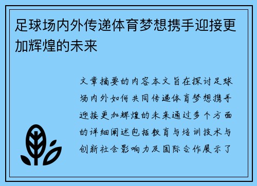 足球场内外传递体育梦想携手迎接更加辉煌的未来