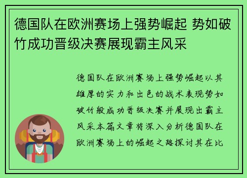 德国队在欧洲赛场上强势崛起 势如破竹成功晋级决赛展现霸主风采