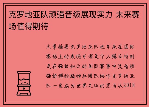 克罗地亚队顽强晋级展现实力 未来赛场值得期待