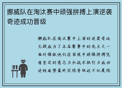 挪威队在淘汰赛中顽强拼搏上演逆袭奇迹成功晋级