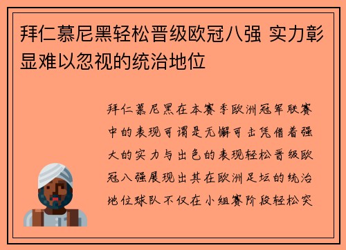 拜仁慕尼黑轻松晋级欧冠八强 实力彰显难以忽视的统治地位