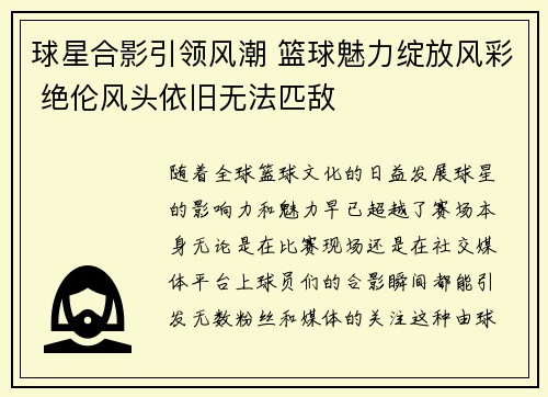 球星合影引领风潮 篮球魅力绽放风彩 绝伦风头依旧无法匹敌