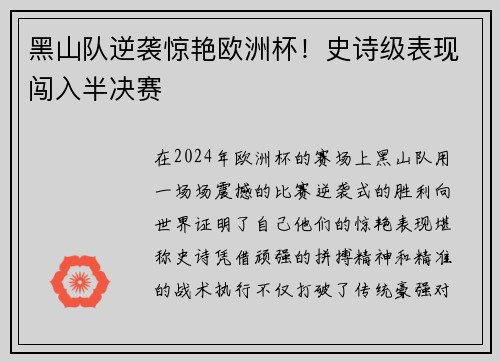 黑山队逆袭惊艳欧洲杯！史诗级表现闯入半决赛