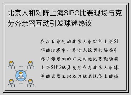 北京人和对阵上海SIPG比赛现场与克劳齐亲密互动引发球迷热议