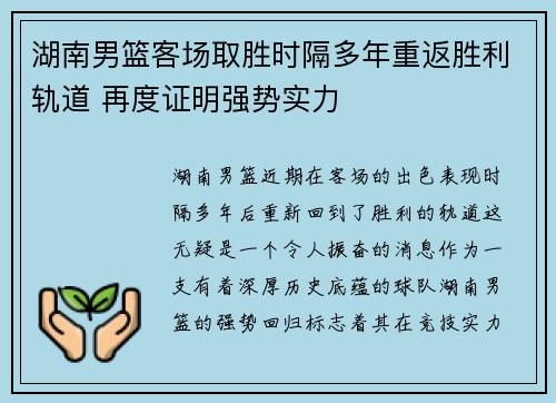 湖南男篮客场取胜时隔多年重返胜利轨道 再度证明强势实力