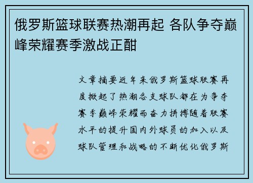 俄罗斯篮球联赛热潮再起 各队争夺巅峰荣耀赛季激战正酣