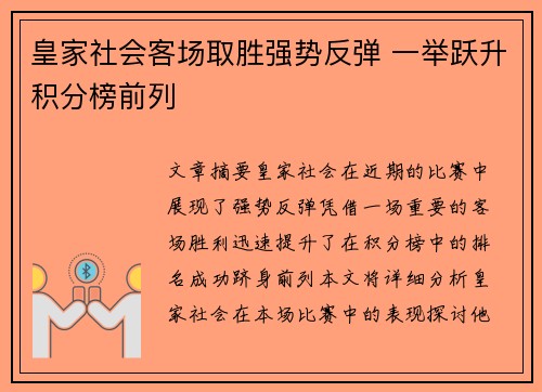 皇家社会客场取胜强势反弹 一举跃升积分榜前列