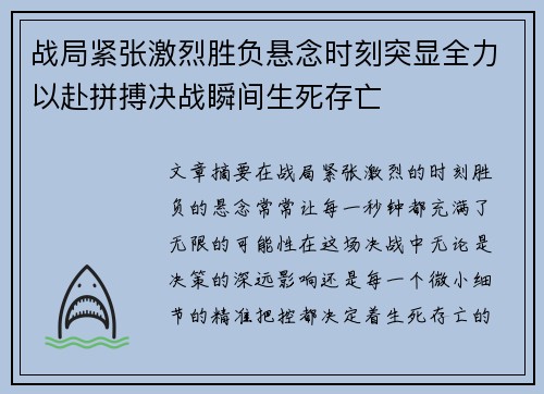 战局紧张激烈胜负悬念时刻突显全力以赴拼搏决战瞬间生死存亡
