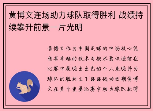 黄博文连场助力球队取得胜利 战绩持续攀升前景一片光明