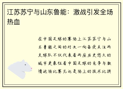 江苏苏宁与山东鲁能：激战引发全场热血