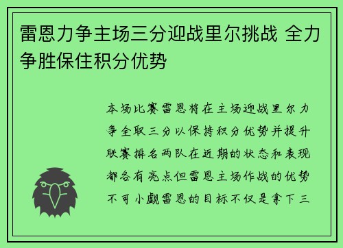 雷恩力争主场三分迎战里尔挑战 全力争胜保住积分优势