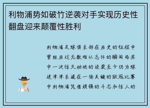 利物浦势如破竹逆袭对手实现历史性翻盘迎来颠覆性胜利