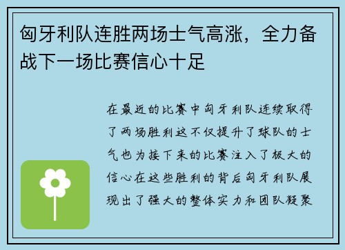 匈牙利队连胜两场士气高涨，全力备战下一场比赛信心十足